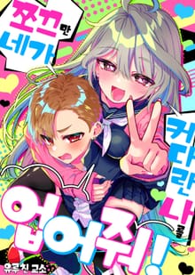 쪼끄만 네가 커다란 나를 업어줘!