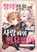 정략결혼엔 사랑 따윈 필요 없어 ~ 절세미남은 사양합니다 1화