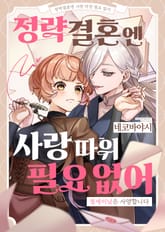 정략결혼엔 사랑 따윈 필요 없어 ~ 절세미남은 사양합니다 표지 이미지