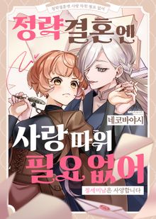 정략결혼엔 사랑 따윈 필요 없어 ~ 절세미남은 사양합니다