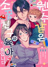 웬수 같은 소꿉친구와 육아 중입니다 표지 이미지