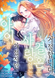 아이를 가졌지만 사랑 없는 결혼은 거절합니다