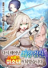 다시 태어난 최강 검신, 시골 미소녀가 되었습니다 표지 이미지