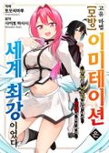 고유 마법 [모방:이미테이션]은 세계 최강이었다 ~무능한 낙오자였던 내가 전설이 되기까지~ 1화