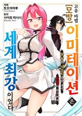 고유 마법 [모방:이미테이션]은 세계 최강이었다 ~무능한 낙오자였던 내가 전설이 되기까지~ 표지 이미지