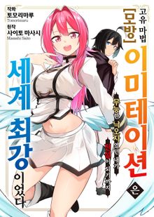 고유 마법 [모방:이미테이션]은 세계 최강이었다 ~무능한 낙오자였던 내가 전설이 되기까지~