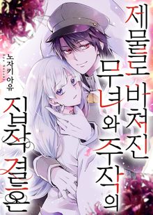 제물로 바쳐진 무녀와 주작의 집착 결혼