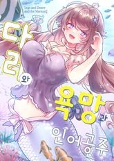 다리와 욕망과 인어공주 표지 이미지