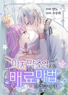 마지막 추억으로 매료 마법을 걸었습니다