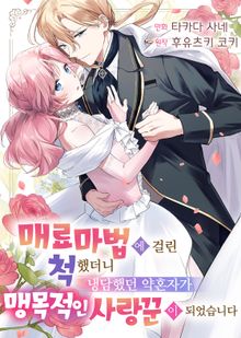 매료 마법에 걸린 척했더니 냉담했던 약혼자가 맹목적인 사랑꾼이 되었습니다
