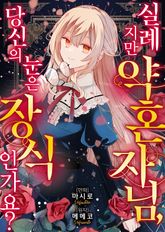 실례지만 약혼자님, 당신의 눈은 장식인가요? 표지 이미지