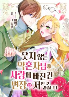 웃지 않는 약혼자님이 사랑에 빠진 건 변장한 저인 것 같습니다