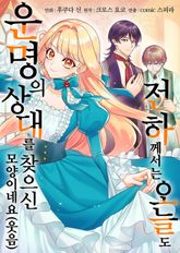 전하께서는 오늘도 운명의 상대를 찾으신 모양이네요 (웃음) 표지 이미지