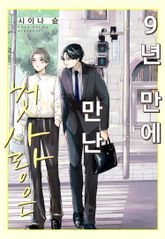 9년 만에 만난 첫사랑은 표지 이미지