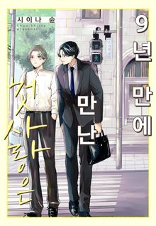 9년 만에 만난 첫사랑은