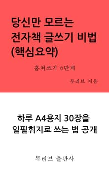 당신만 모르는 전자책 글쓰기 비법(핵심요약)