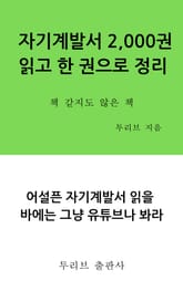 자기계발서 읽고 한 권으로 정리 표지 이미지