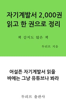 자기계발서 읽고 한 권으로 정리