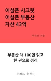 어설픈 시크릿 어설픈 부동산 자산 43억 표지 이미지