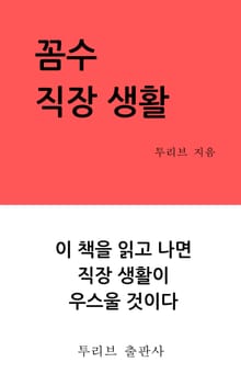 꼼수 직장 생활