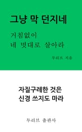 그냥 막 던지네 표지 이미지