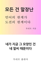 모든 건 말장난 표지 이미지