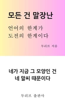 모든 건 말장난