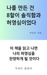나를 만든 건 8할이 솔직함과 허영심이었다 표지 이미지