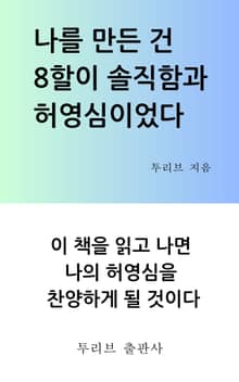 나를 만든 건 8할이 솔직함과 허영심이었다