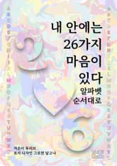 내 안에는 26가지 마음이 있다 알파벳 순서대로 표지 이미지
