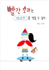 빨간 모자는 마스크를 벗을 수 없대 표지 이미지