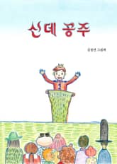 신데 공주 표지 이미지