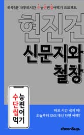 수단씹 수능 단편소설 현진건 신문지와 철창 표지 이미지