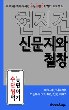 수단씹 수능 단편소설 현진건 신문지와 철창