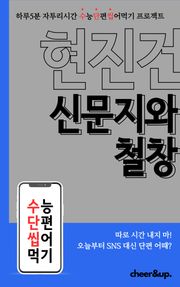 수단씹 수능 단편소설 현진건 신문지와 철창