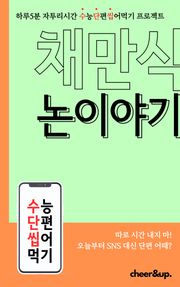 수단씹 수능 단편소설 채만식 논이야기