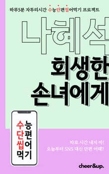 수단씹 수능 단편소설 나혜석 회생한 손녀에게