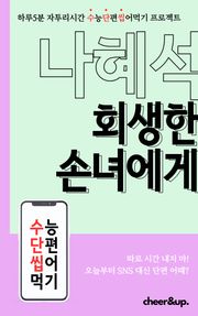 수단씹 수능 단편소설 나혜석 회생한 손녀에게