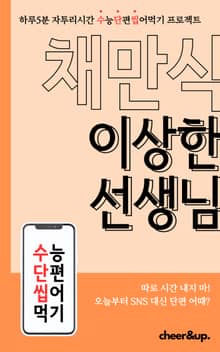 수단씹 수능 단편소설 채만식 이상한 선생님
