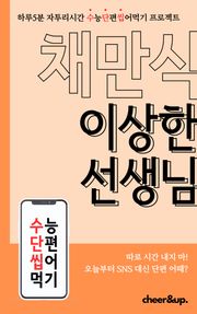 수단씹 수능 단편소설 채만식 이상한 선생님