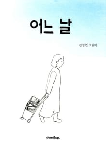 어느 날