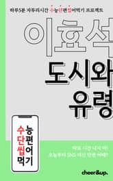 수단씹 수능 단편소설 이효석 도시와 유령 표지 이미지
