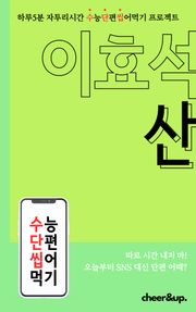 수단씹 수능 단편소설 이효석 산