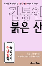 수단씹 수능 단편소설 김동인 붉은 산 표지 이미지