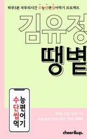수단씹 수능 단편소설 김유정 땡볕