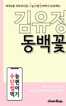 수단씹 수능 단편소설 김유정 동백꽃