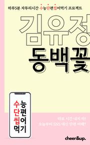 수단씹 수능 단편소설 김유정 동백꽃