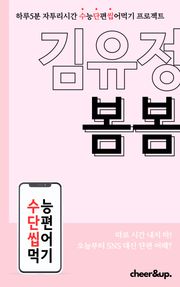 수단씹 수능 단편소설 김유정 봄봄