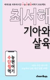 수단씹 수능 단편소설 최서해 기아와 살육 표지 이미지