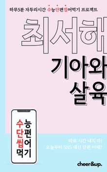 수단씹 수능 단편소설 최서해 기아와 살육